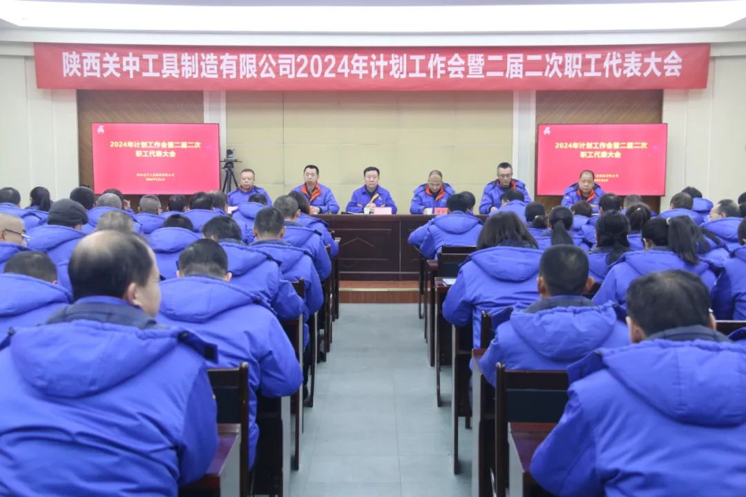 關中工具公司召開2024年計劃會暨二屆二次職工代表大會